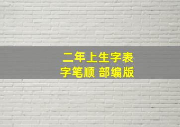 二年上生字表字笔顺 部编版